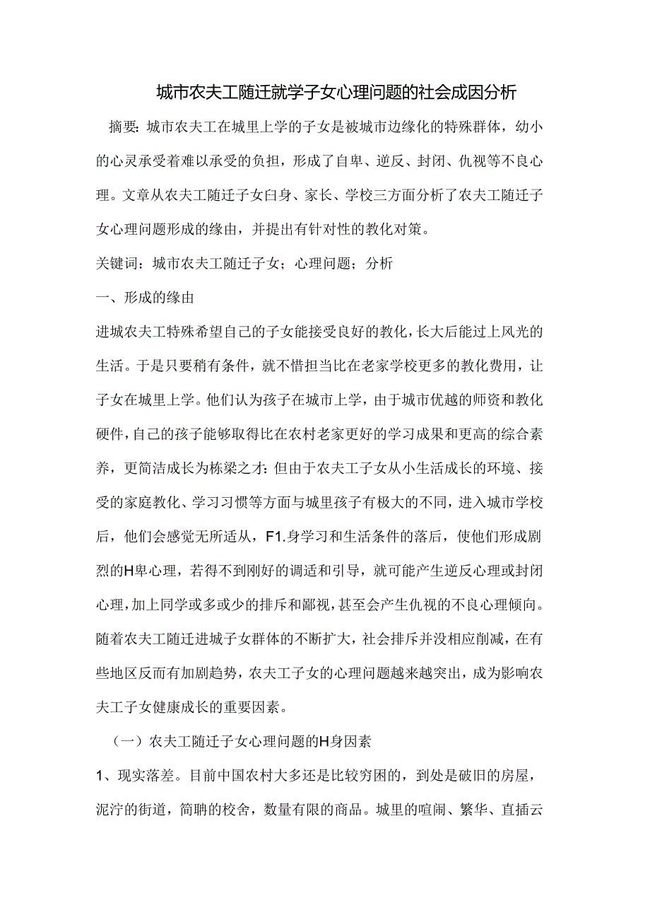 城市农民工随迁就学子女心理问题的社会成因分析.docx_第1页