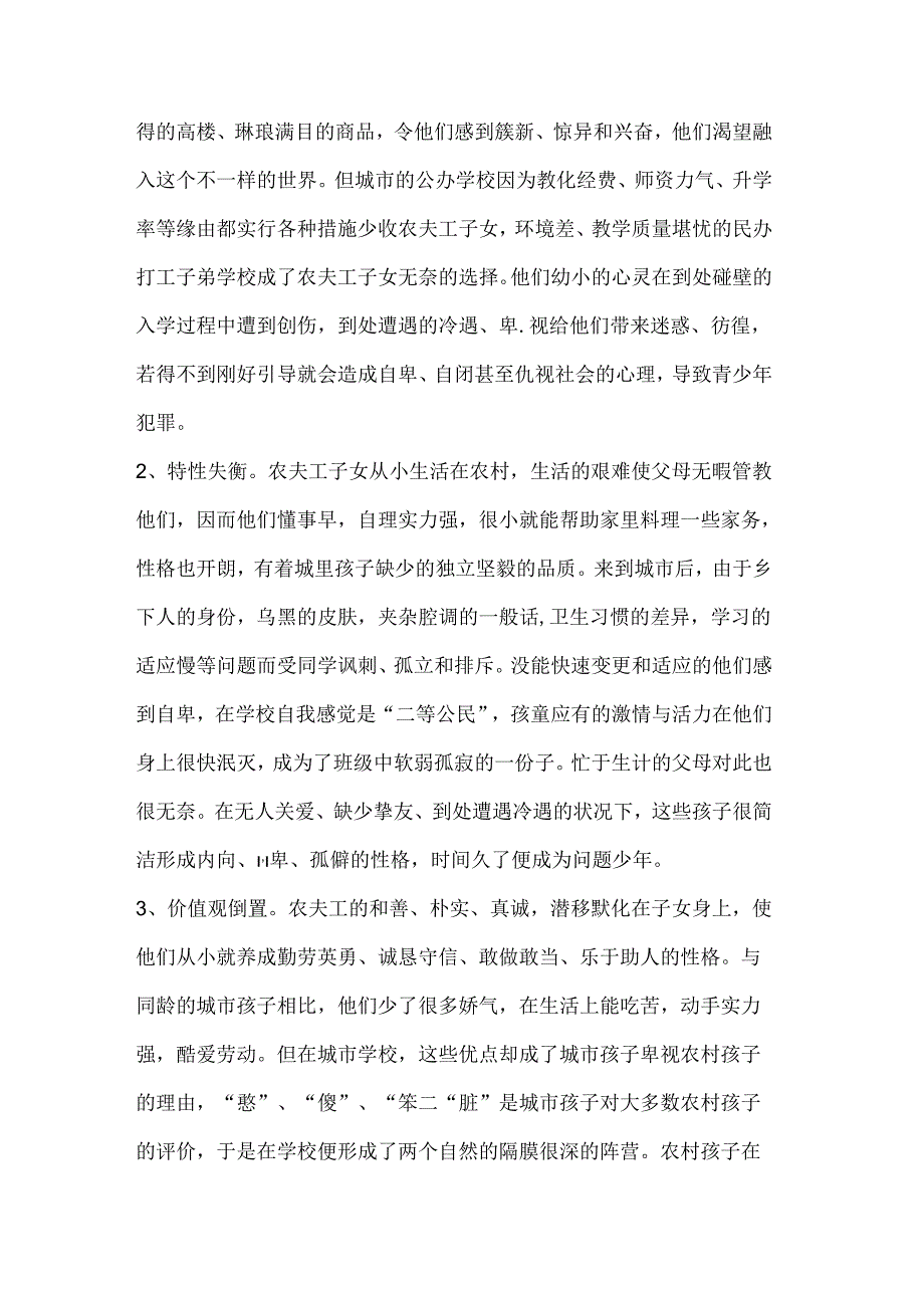 城市农民工随迁就学子女心理问题的社会成因分析.docx_第2页