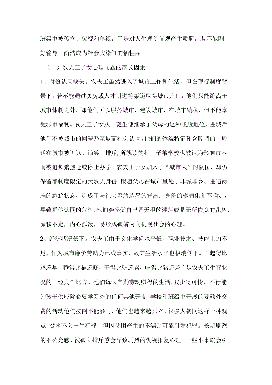 城市农民工随迁就学子女心理问题的社会成因分析.docx_第3页