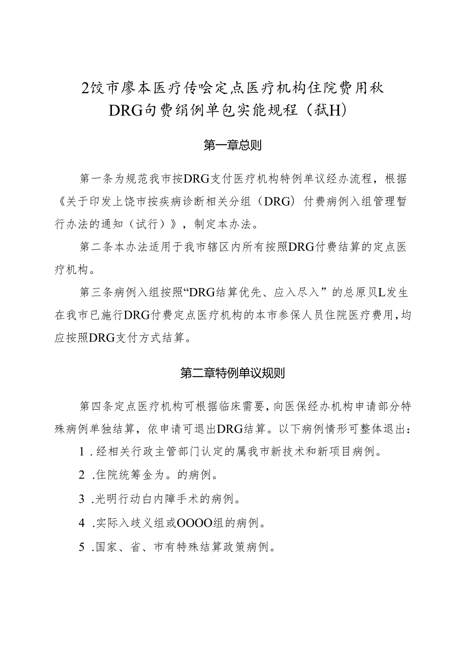 上饶市基本医疗保险定点医疗机构住院费用按DRG付费特例单议实施规程.docx_第1页