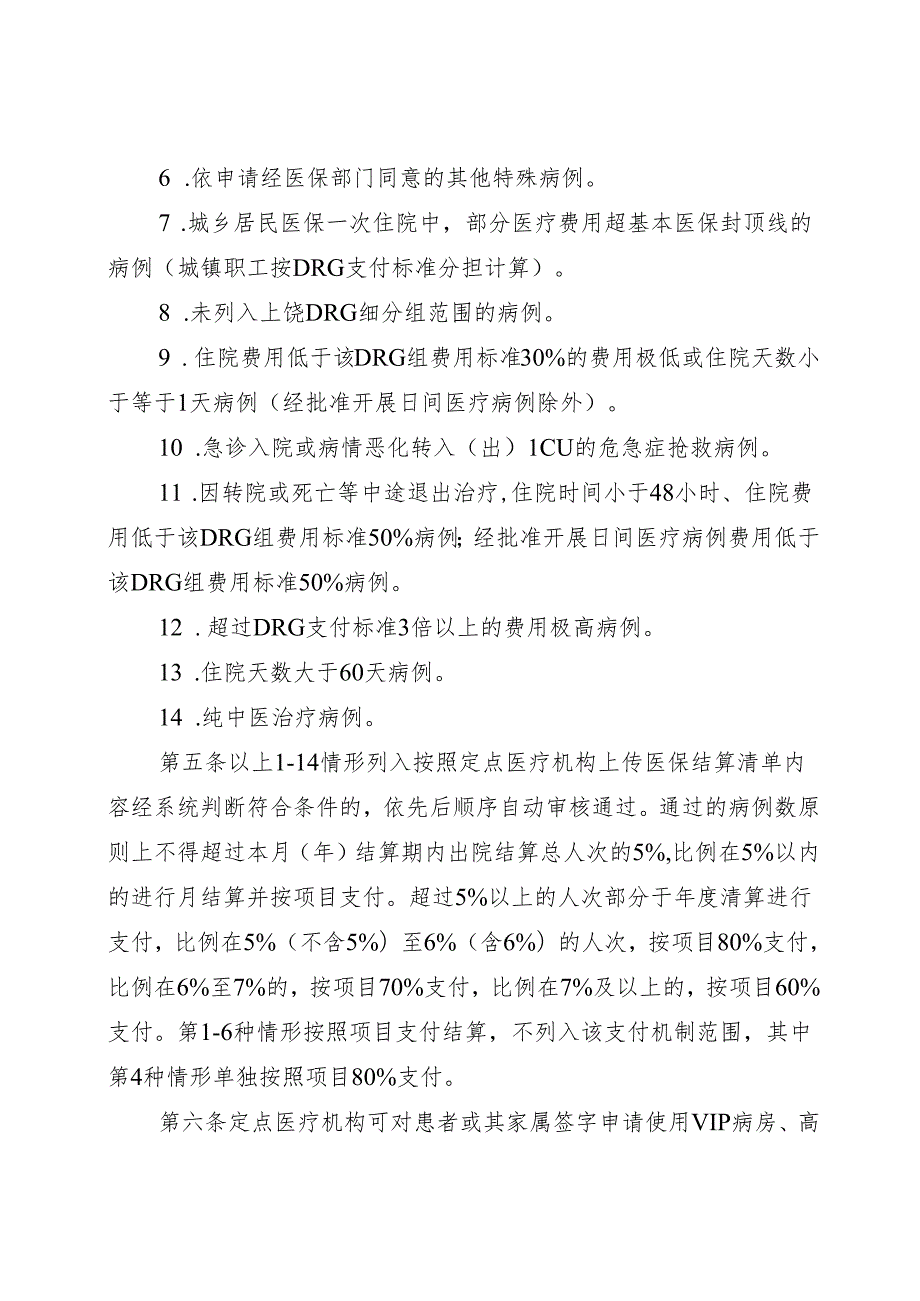 上饶市基本医疗保险定点医疗机构住院费用按DRG付费特例单议实施规程.docx_第2页