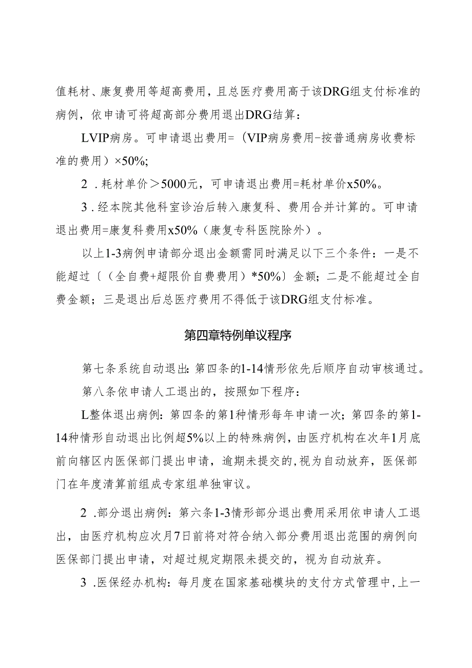 上饶市基本医疗保险定点医疗机构住院费用按DRG付费特例单议实施规程.docx_第3页