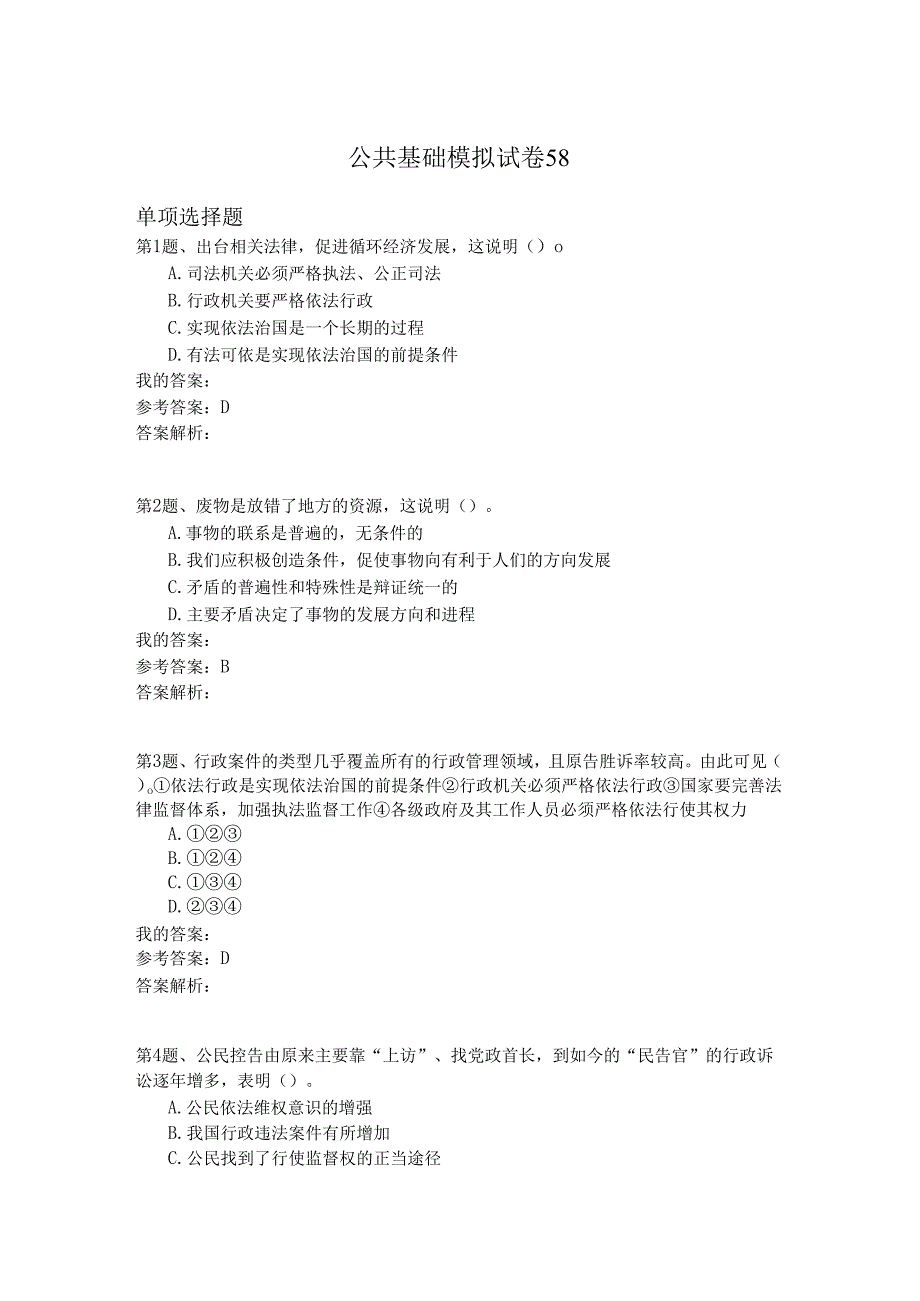 国家公务员公共基础模拟试卷58.docx_第1页