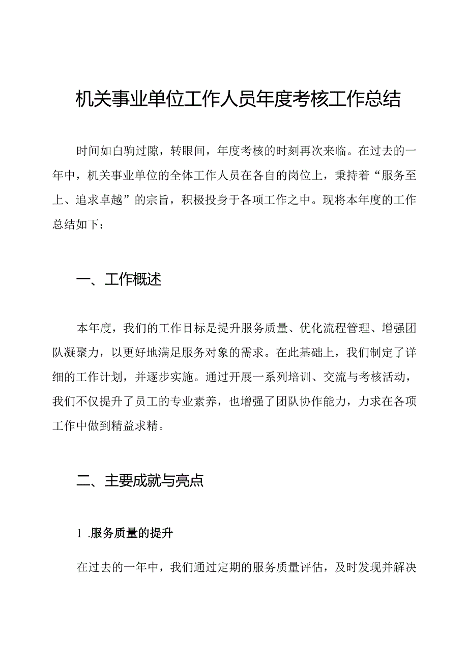 机关事业单位工作人员考核工作总结.docx_第1页