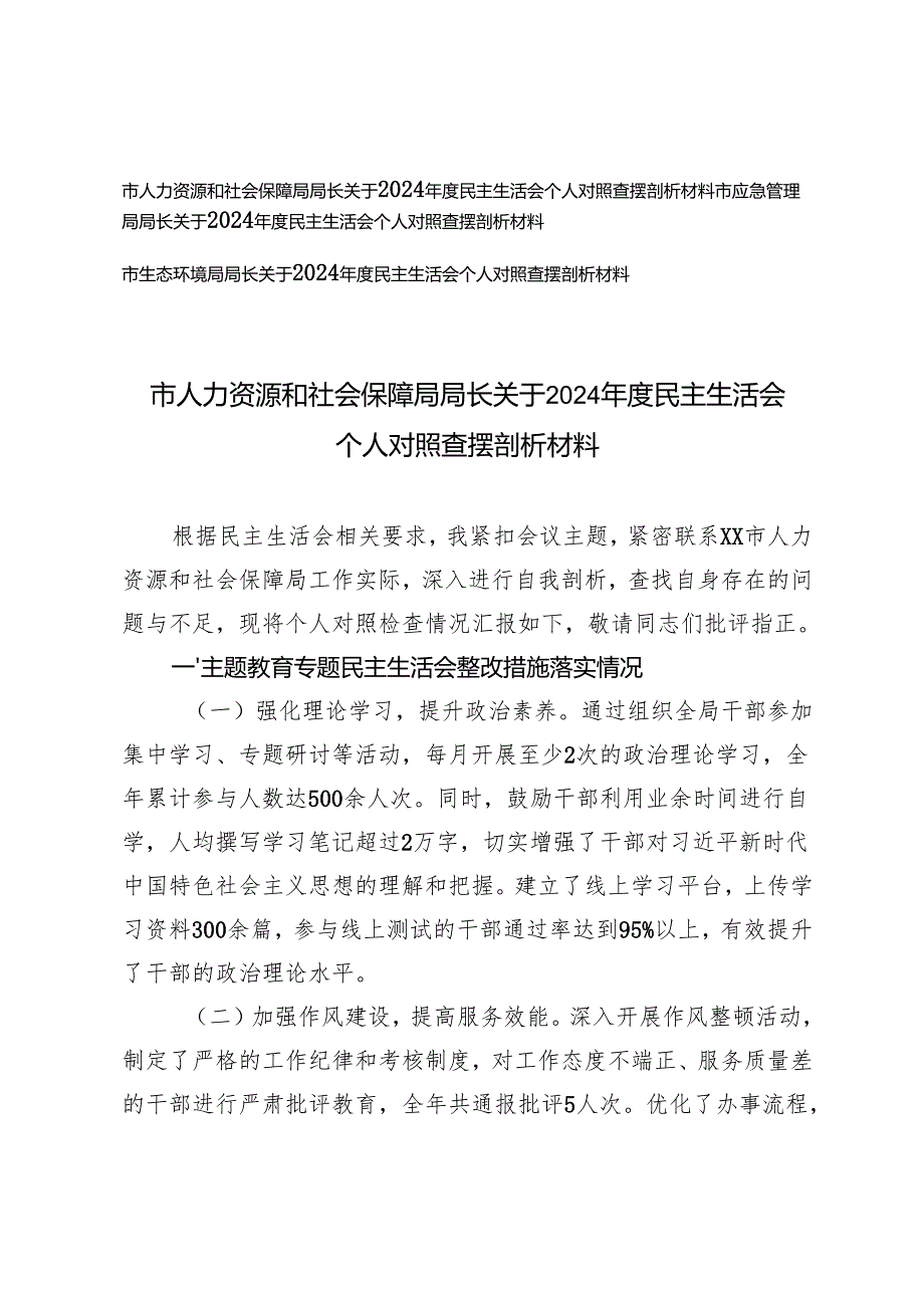 2025年民主生活会个人对照查摆剖析材料(3篇四个带头）.docx_第1页