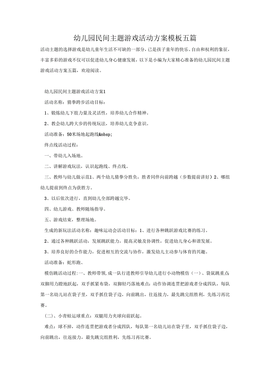幼儿园民间主题游戏活动方案模板五篇.docx_第1页