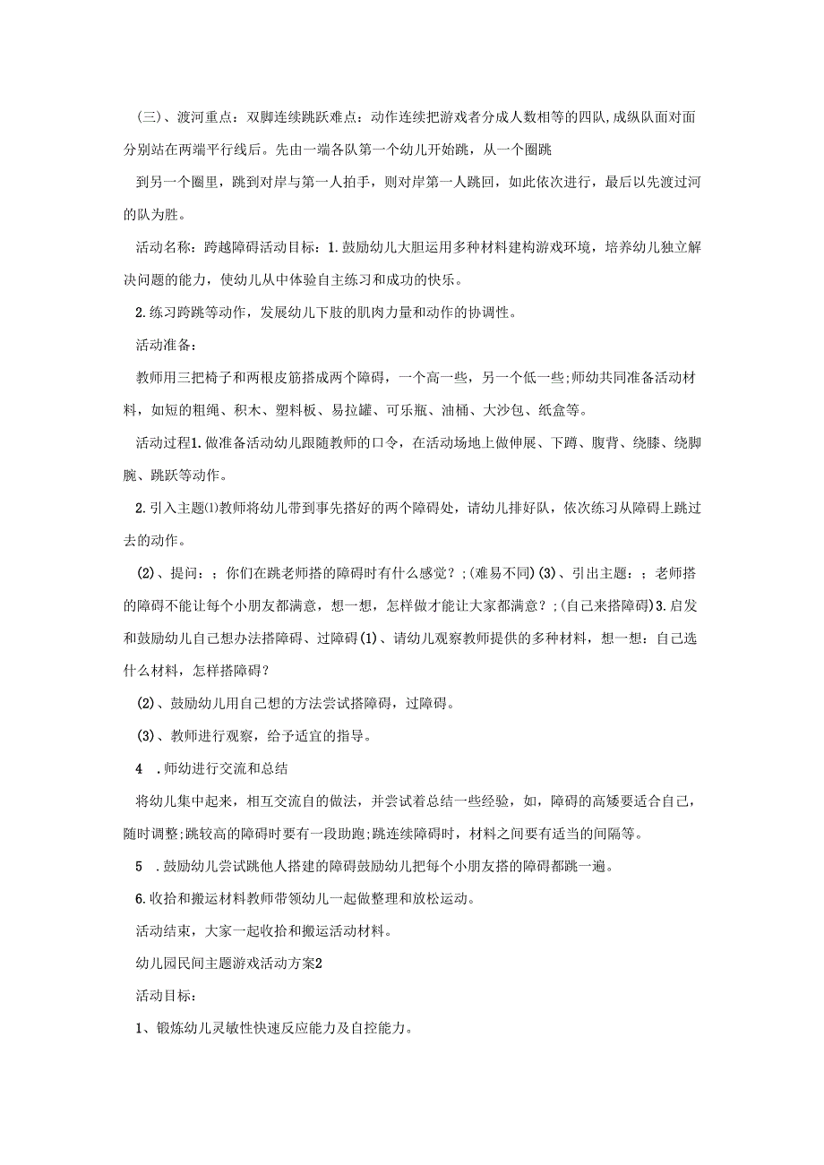幼儿园民间主题游戏活动方案模板五篇.docx_第2页
