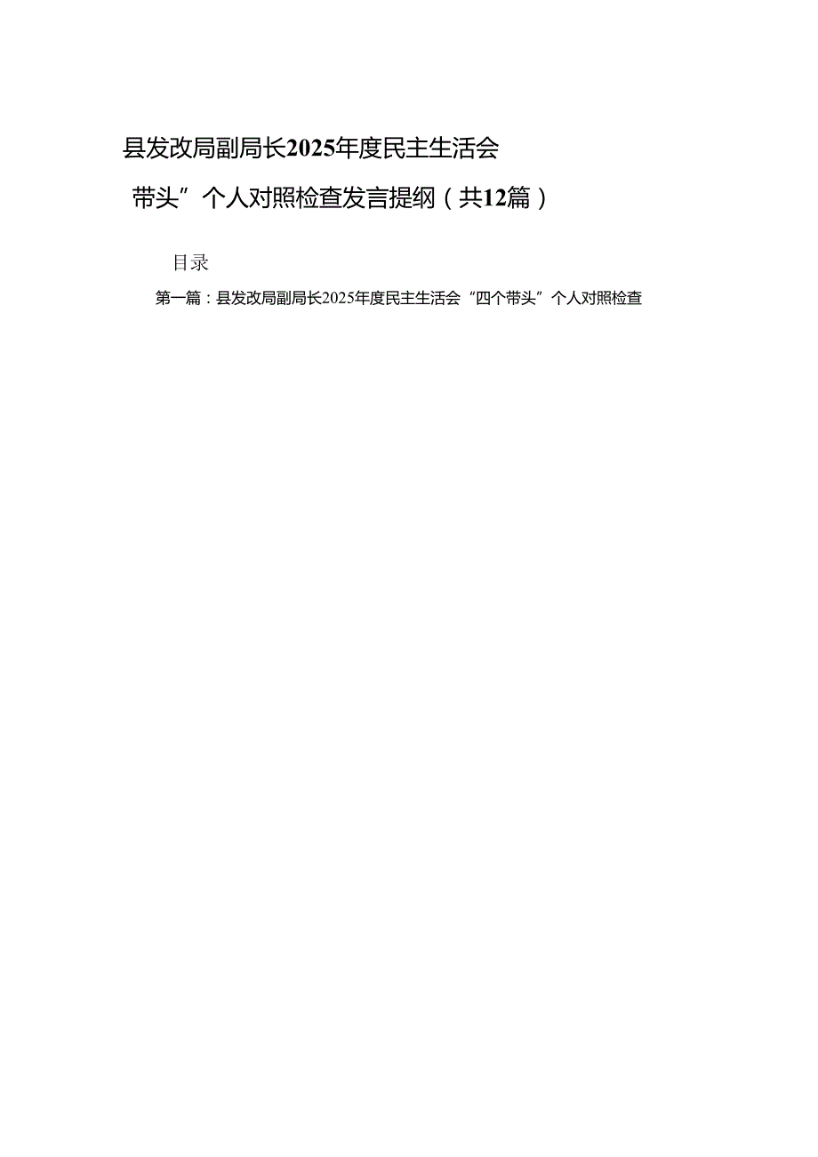 县发改局副局长2025民主生活会“四个带头”个人对照检查发言提纲(精选)12篇.docx_第1页