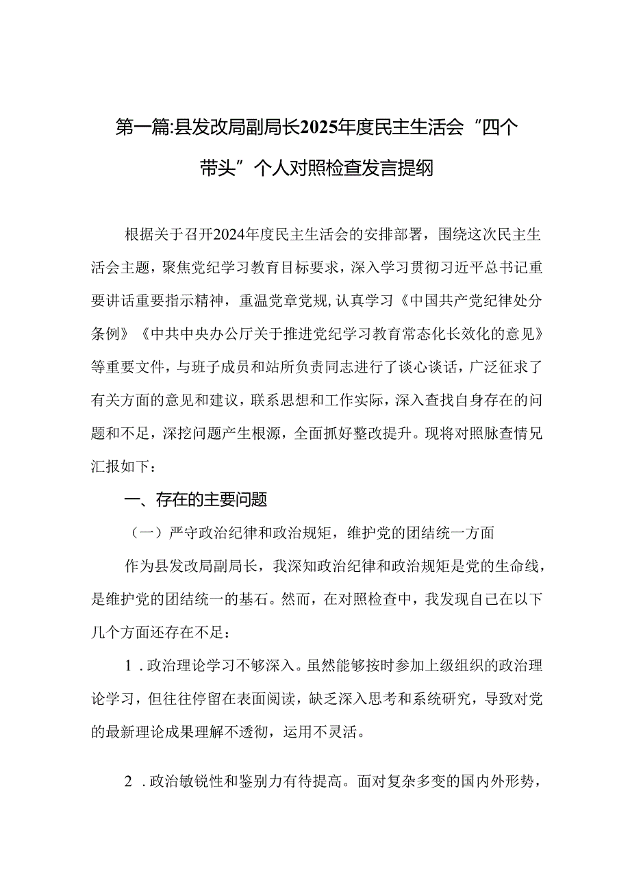 县发改局副局长2025民主生活会“四个带头”个人对照检查发言提纲(精选)12篇.docx_第2页