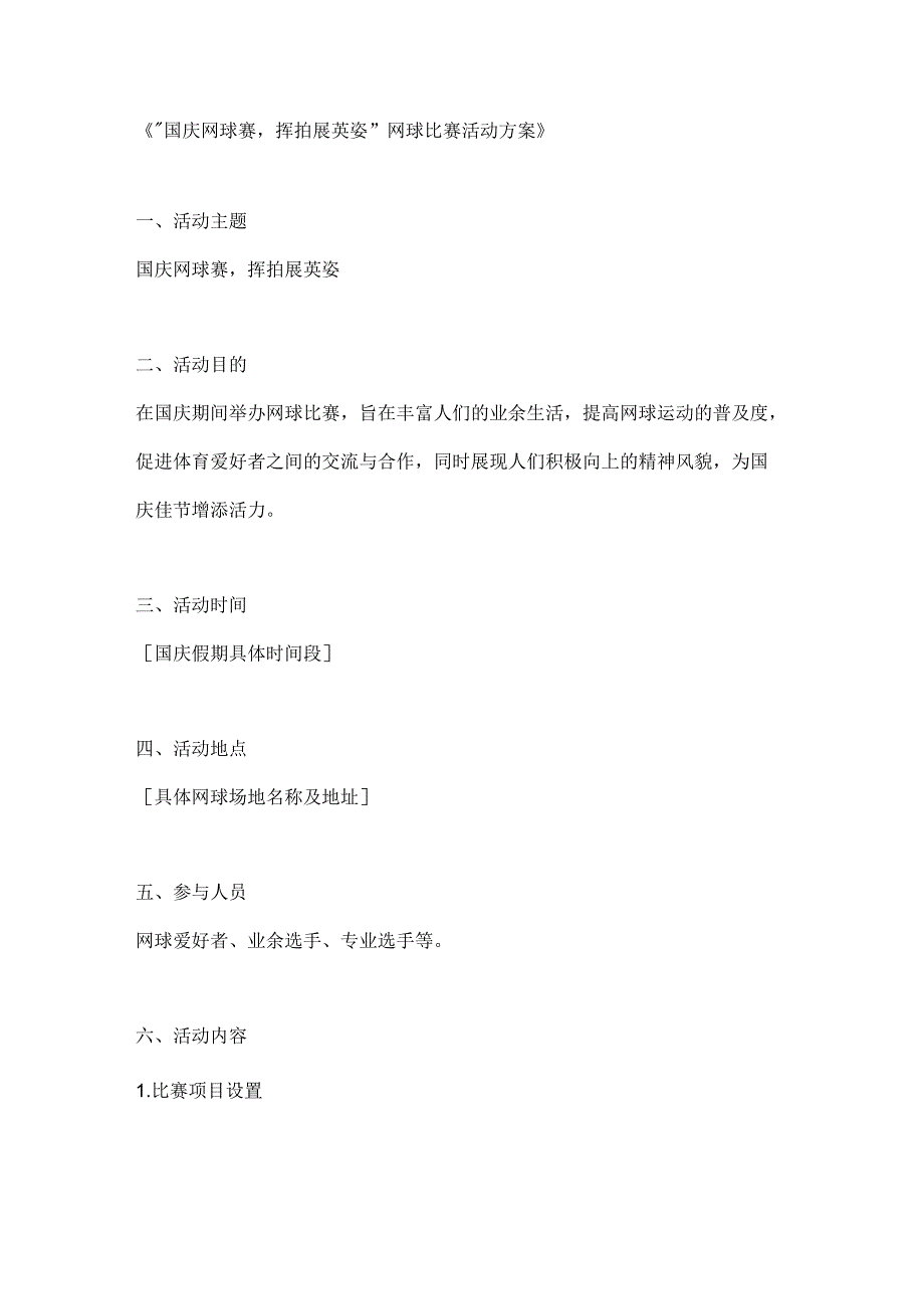 国庆网球赛挥拍展英姿网球比赛活动方案.docx_第1页