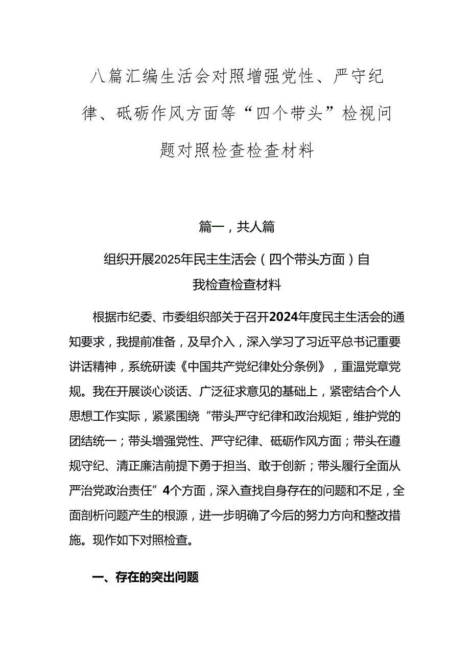 八篇汇编生活会对照增强党性、严守纪律、砥砺作风方面等“四个带头”检视问题对照检查检查材料.docx_第1页