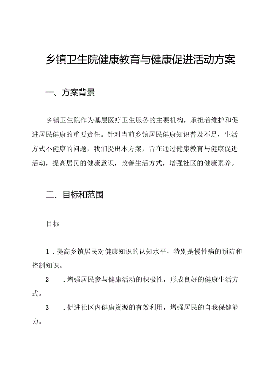 乡镇卫生院健康教育与健康促进活动方案.docx_第1页