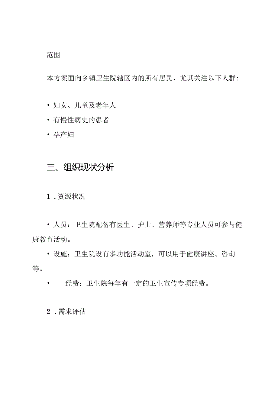 乡镇卫生院健康教育与健康促进活动方案.docx_第2页