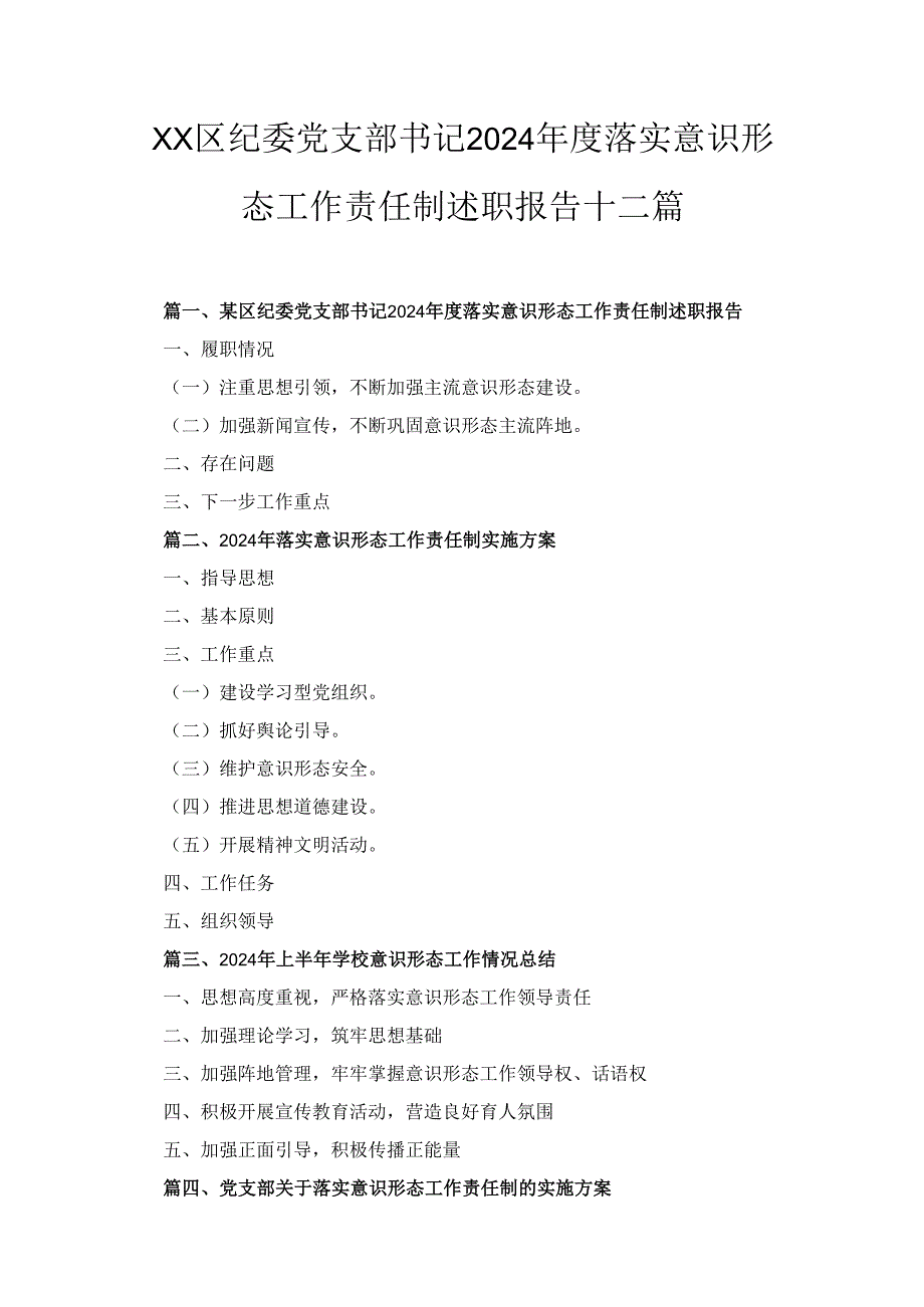 XX区纪委党支部书记2024落实意识形态工作责任制述职报告12篇（详细版）.docx_第1页