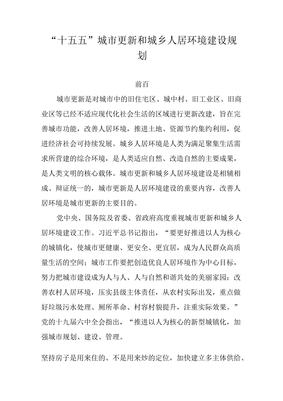 “十五五”城市更新和城乡人居环境建设规划(1).docx_第1页