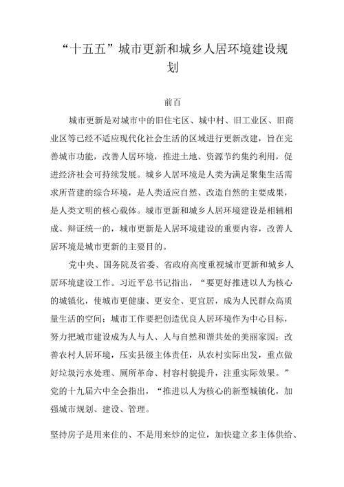 “十五五”城市更新和城乡人居环境建设规划(1).docx