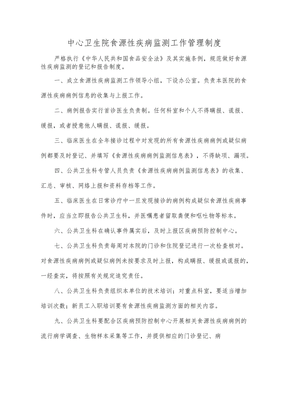 中心卫生院食源性疾病监测工作管理制度.docx_第1页