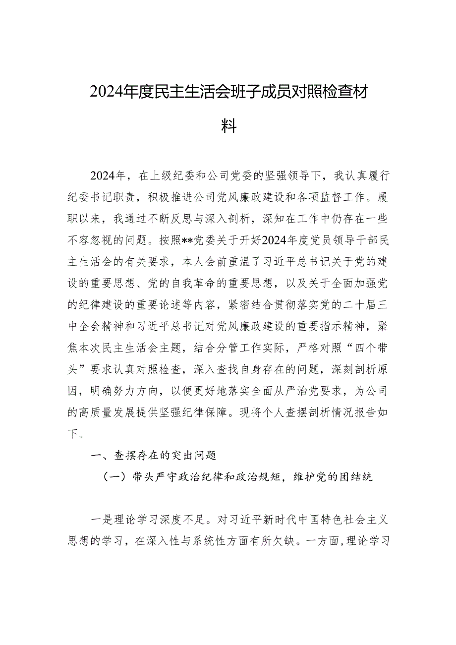 2024民主生活会班子成员对照检查材料.docx_第1页