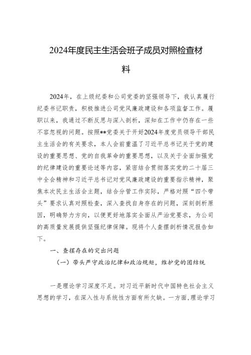 2024民主生活会班子成员对照检查材料.docx