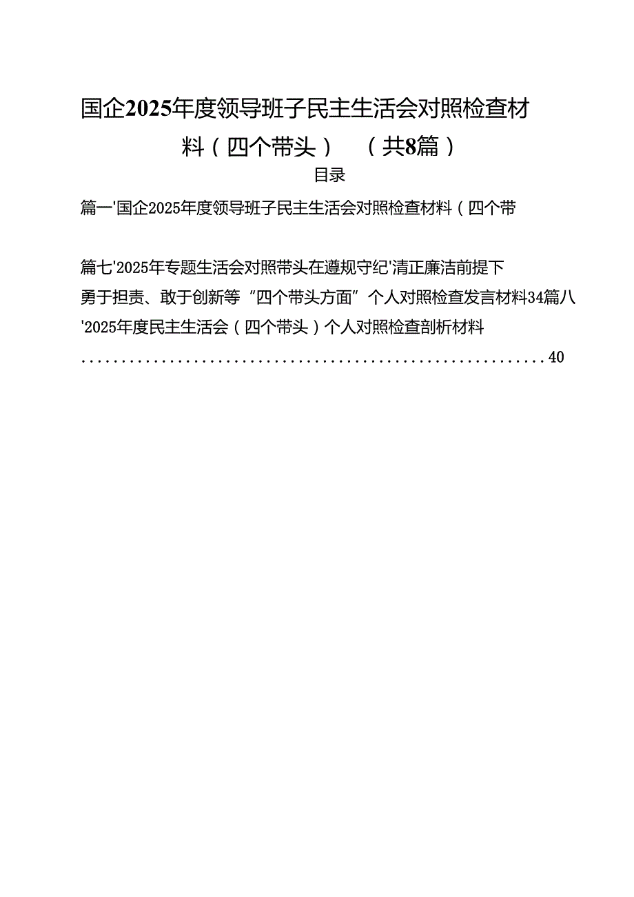 国企2025领导班子民主生活会对照检查材料（四个带头）8篇（最新版）.docx_第1页