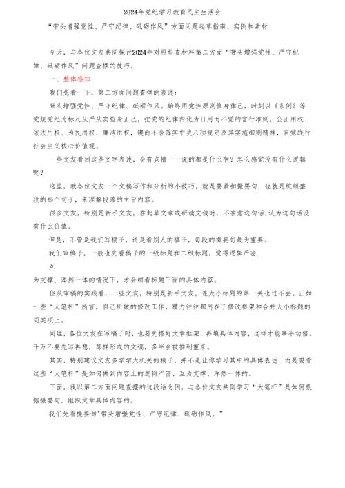 32024年党纪学习教育民主生活会“带头增强党性、严守纪律、砥砺作风”方面问题起草指南、实例和素材.docx