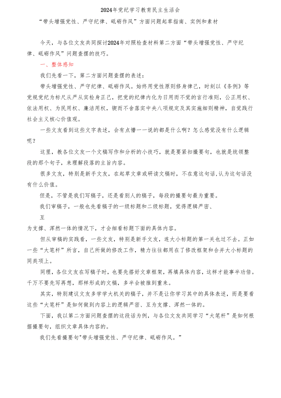 32024年党纪学习教育民主生活会“带头增强党性、严守纪律、砥砺作风”方面问题起草指南、实例和素材.docx_第1页