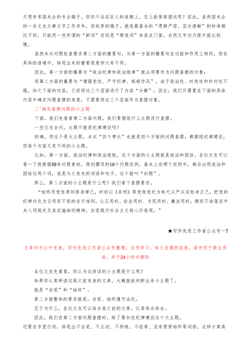 32024年党纪学习教育民主生活会“带头增强党性、严守纪律、砥砺作风”方面问题起草指南、实例和素材.docx_第3页