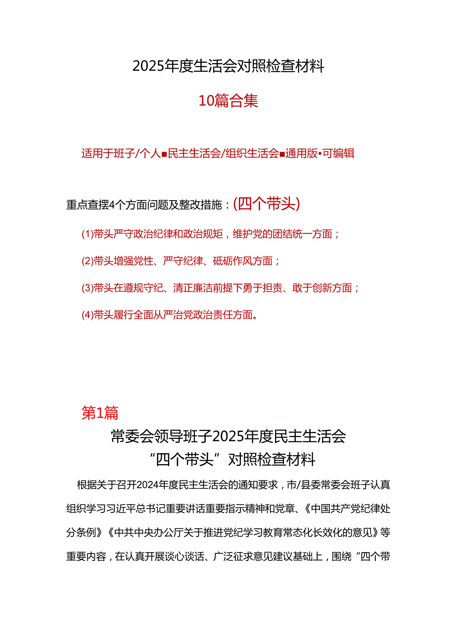 纪委监委2025年民主生活会四个带头个人对照检查整改清单.docx_第1页