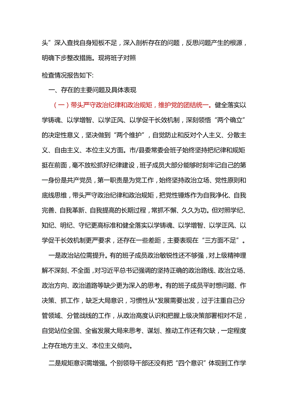 纪委监委2025年民主生活会四个带头个人对照检查整改清单.docx_第2页