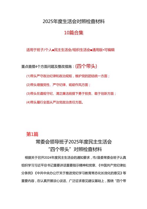 纪委监委2025年民主生活会四个带头个人对照检查整改清单.docx
