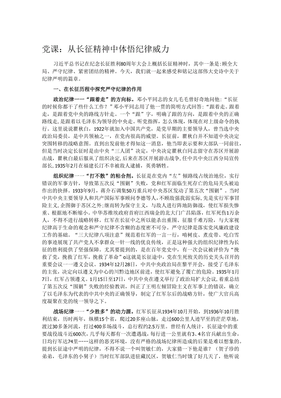 党课：从长征精神中体悟纪律威力.docx_第1页