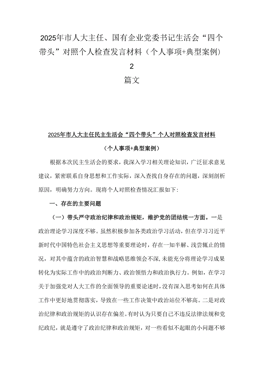 2025年市人大主任、国有企业党委书记生活会“四个带头”对照个人检查发言材料(个人事项+典型案例)2篇文.docx_第1页