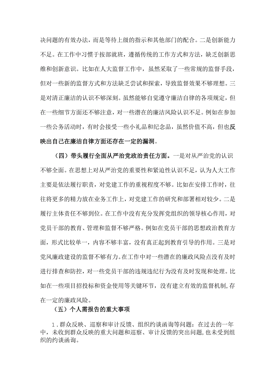 2025年市人大主任、国有企业党委书记生活会“四个带头”对照个人检查发言材料(个人事项+典型案例)2篇文.docx_第3页