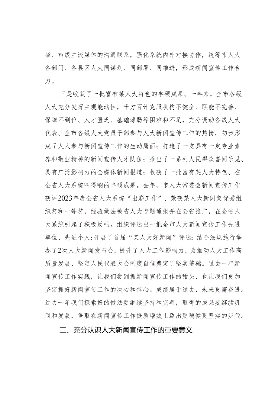 在某某市人大新闻宣传工作会议上的讲话.docx_第3页