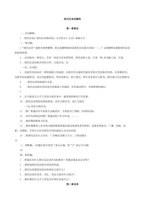 现代汉语习题库(1).docx