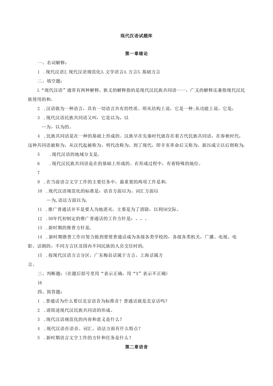现代汉语习题库(1).docx_第1页
