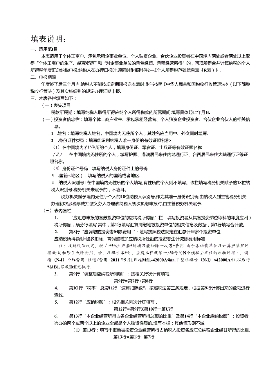 生产、经营所得投资者个人所得税汇总申报表.docx_第2页