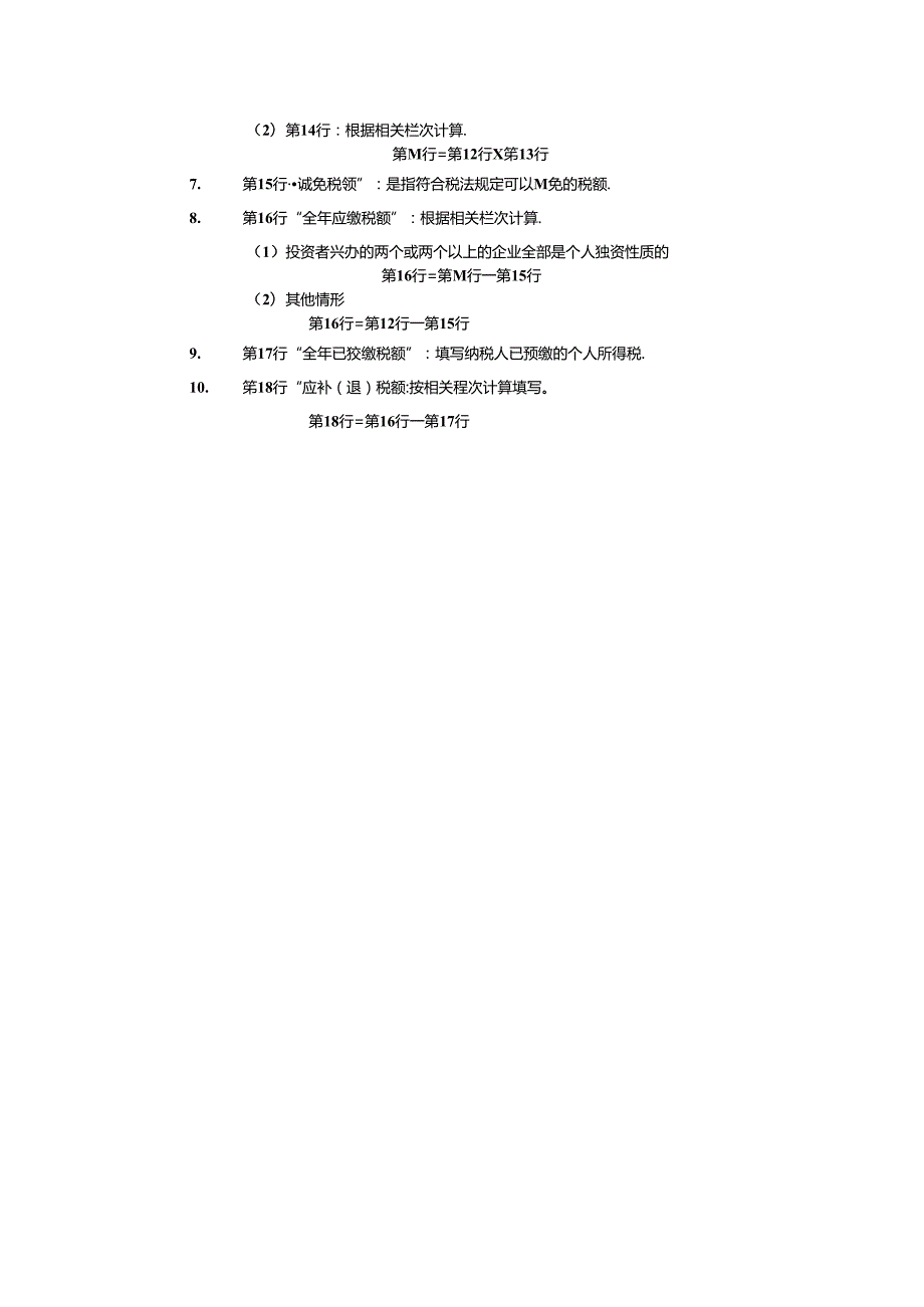 生产、经营所得投资者个人所得税汇总申报表.docx_第3页