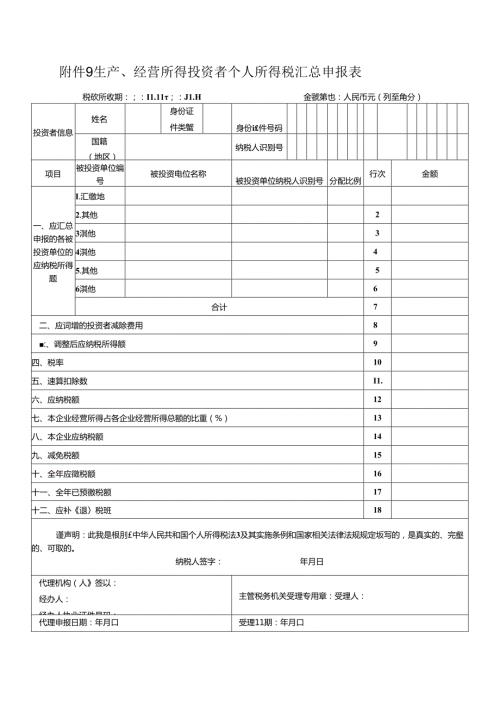 生产、经营所得投资者个人所得税汇总申报表.docx