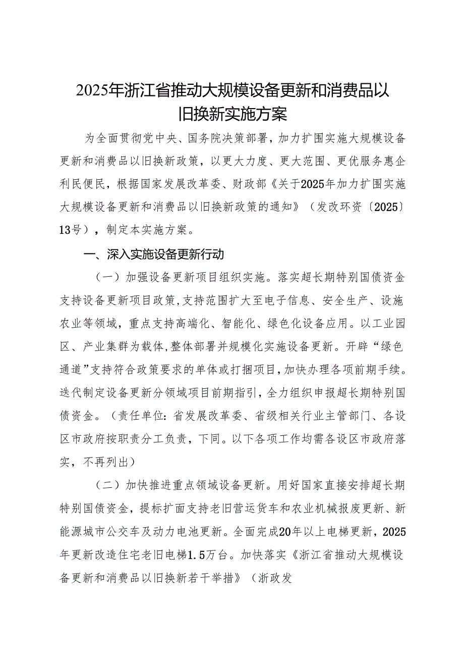 《2025年浙江省推动大规模设备更新和消费品以旧换新实施方案》+【解读】.docx_第1页