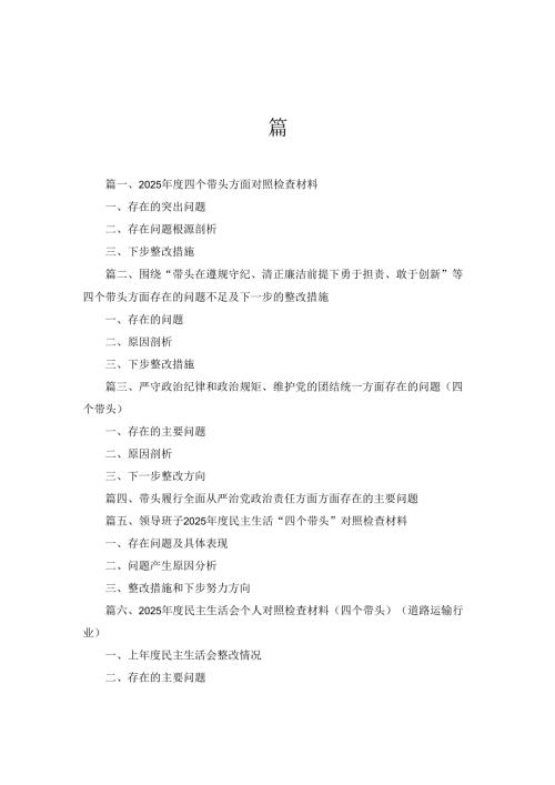 十四篇2025四个带头方面对照检查材料.docx