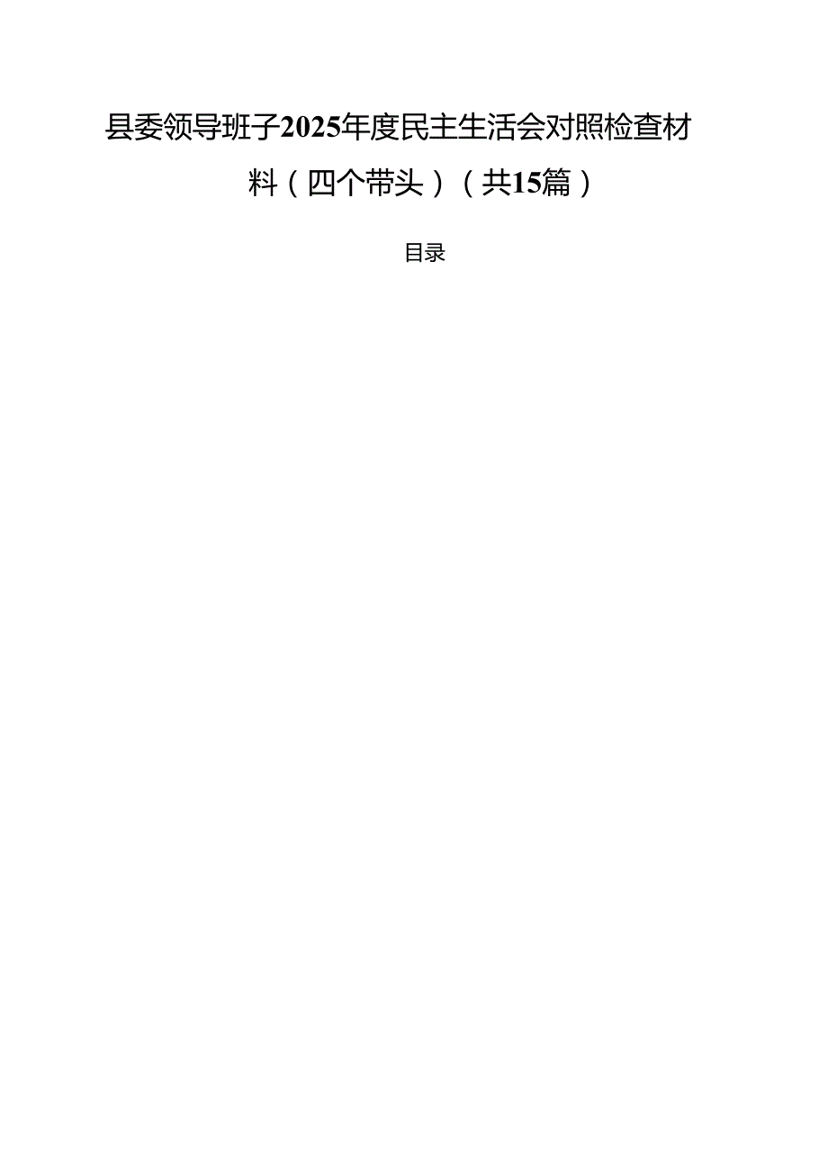 县委领导班子2025民主生活会对照检查材料(四个带头)15篇（精选）.docx_第1页