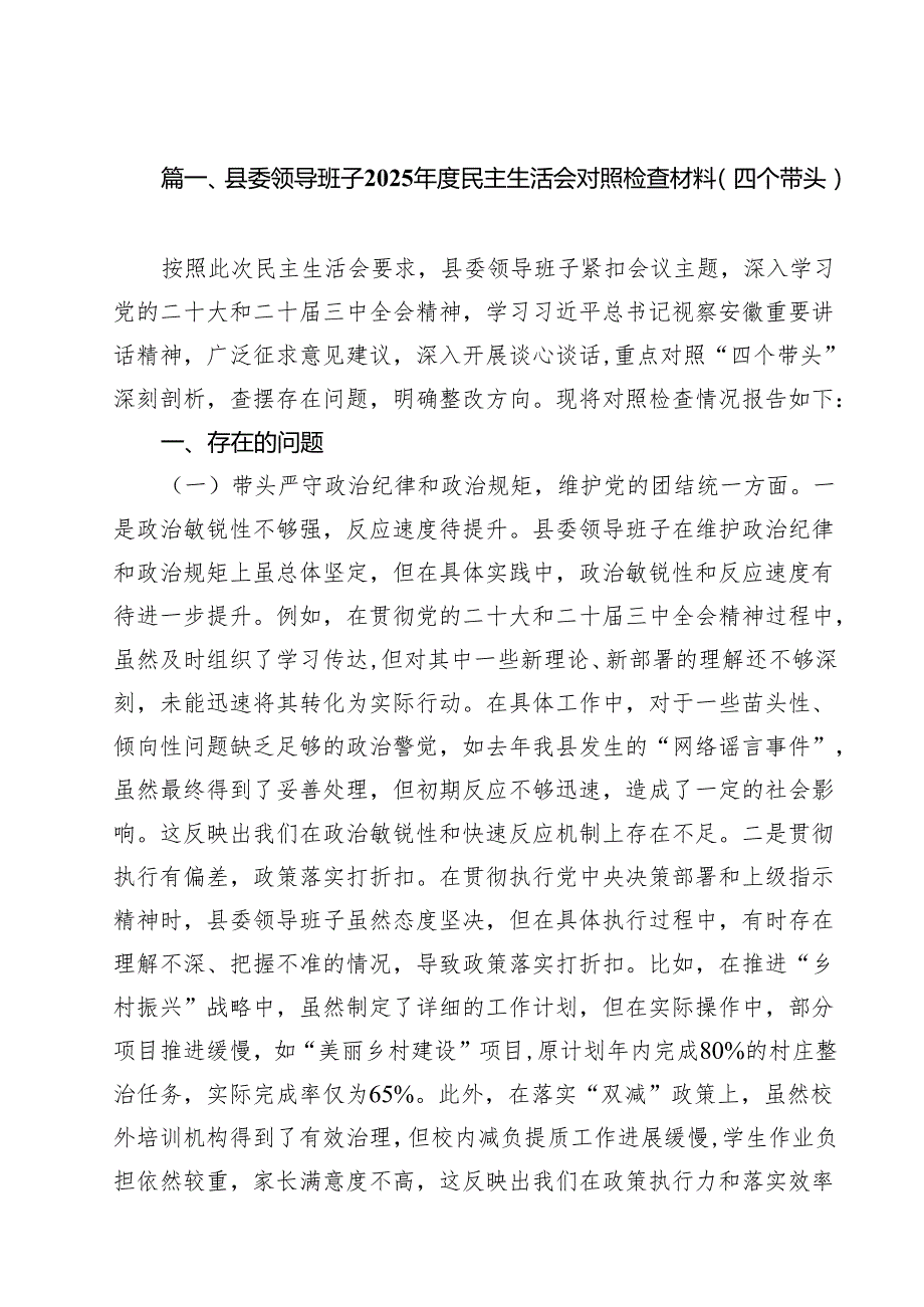 县委领导班子2025民主生活会对照检查材料(四个带头)15篇（精选）.docx_第2页