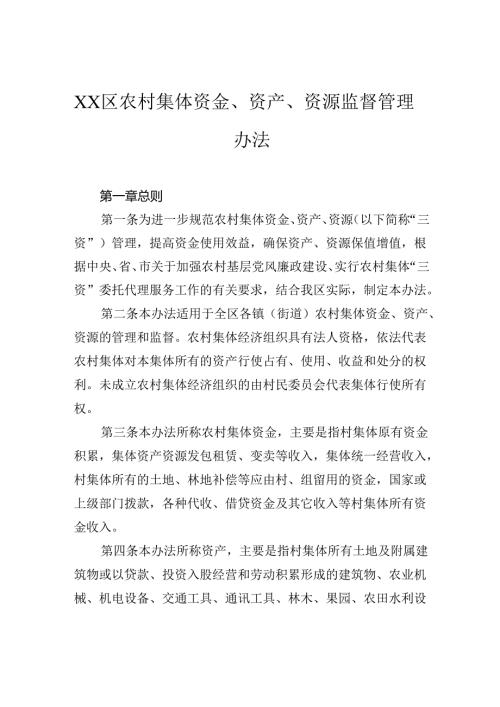 区农村集体资金、资产、资源监督管理办法.docx