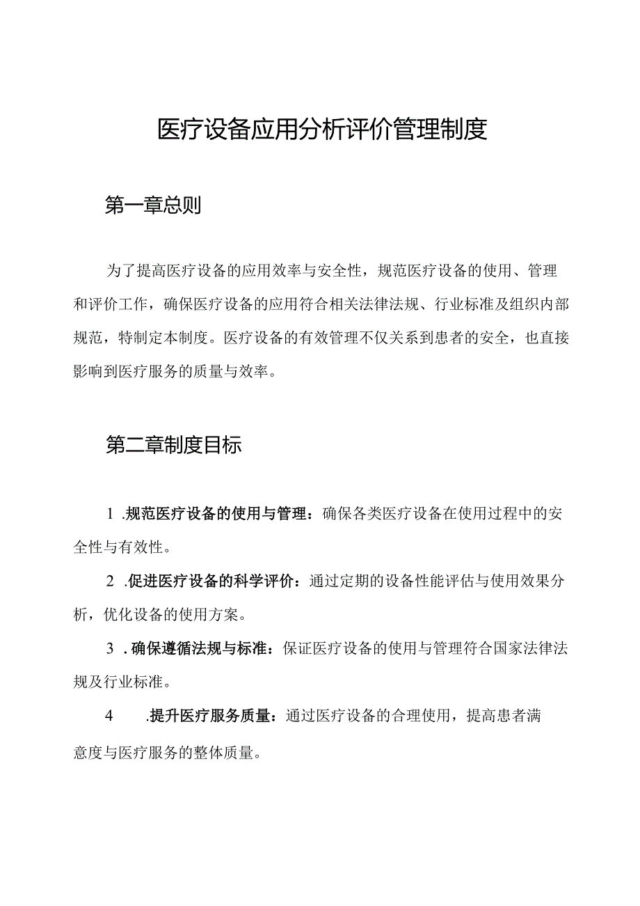 医疗设备应用分析评价管理制度.docx_第1页
