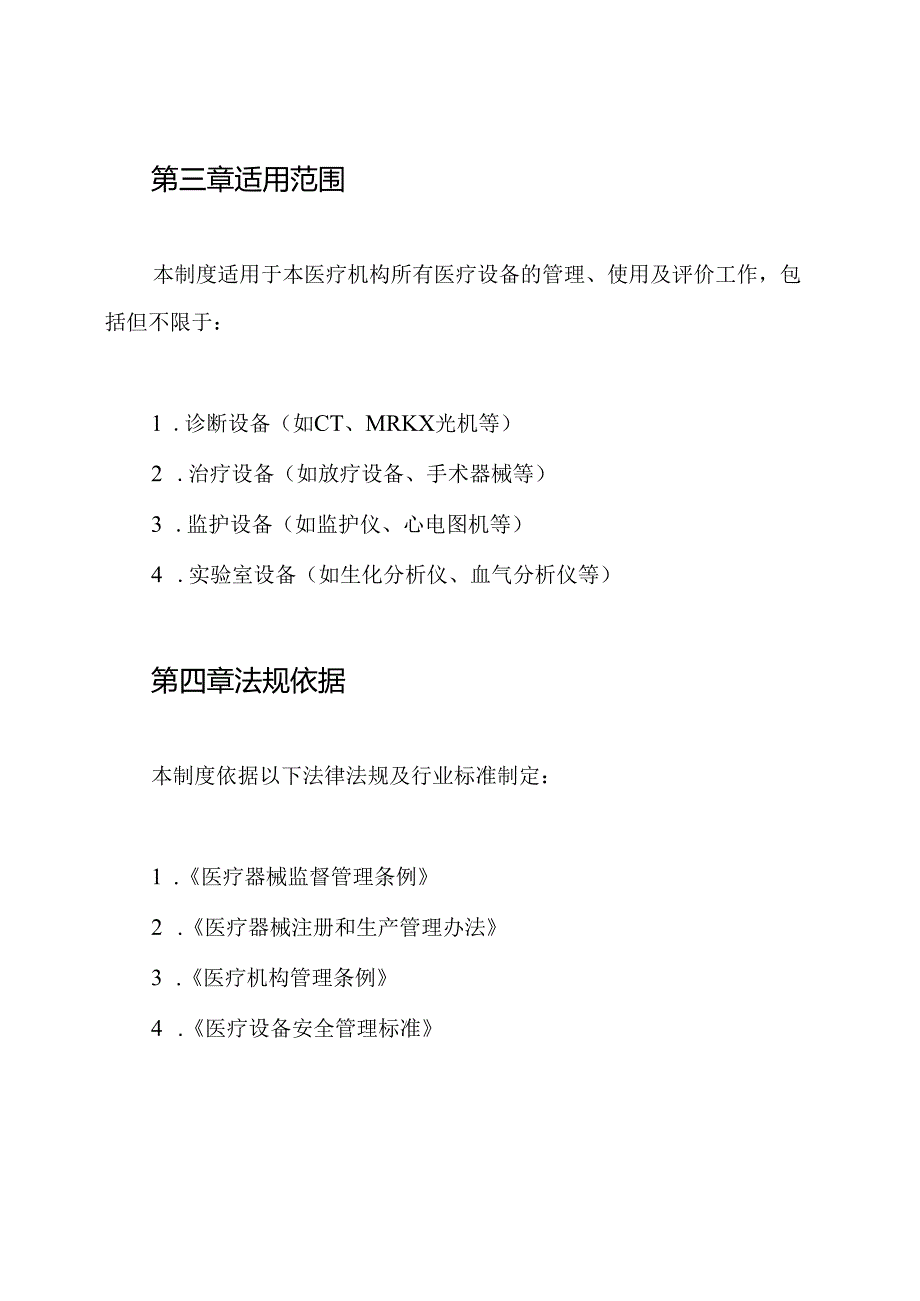 医疗设备应用分析评价管理制度.docx_第2页
