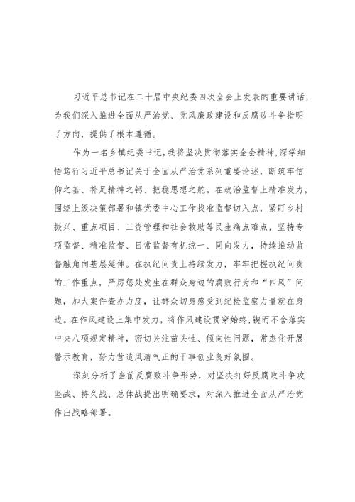 学习《二十中央纪委四次全会》心得体会 （22份）.docx