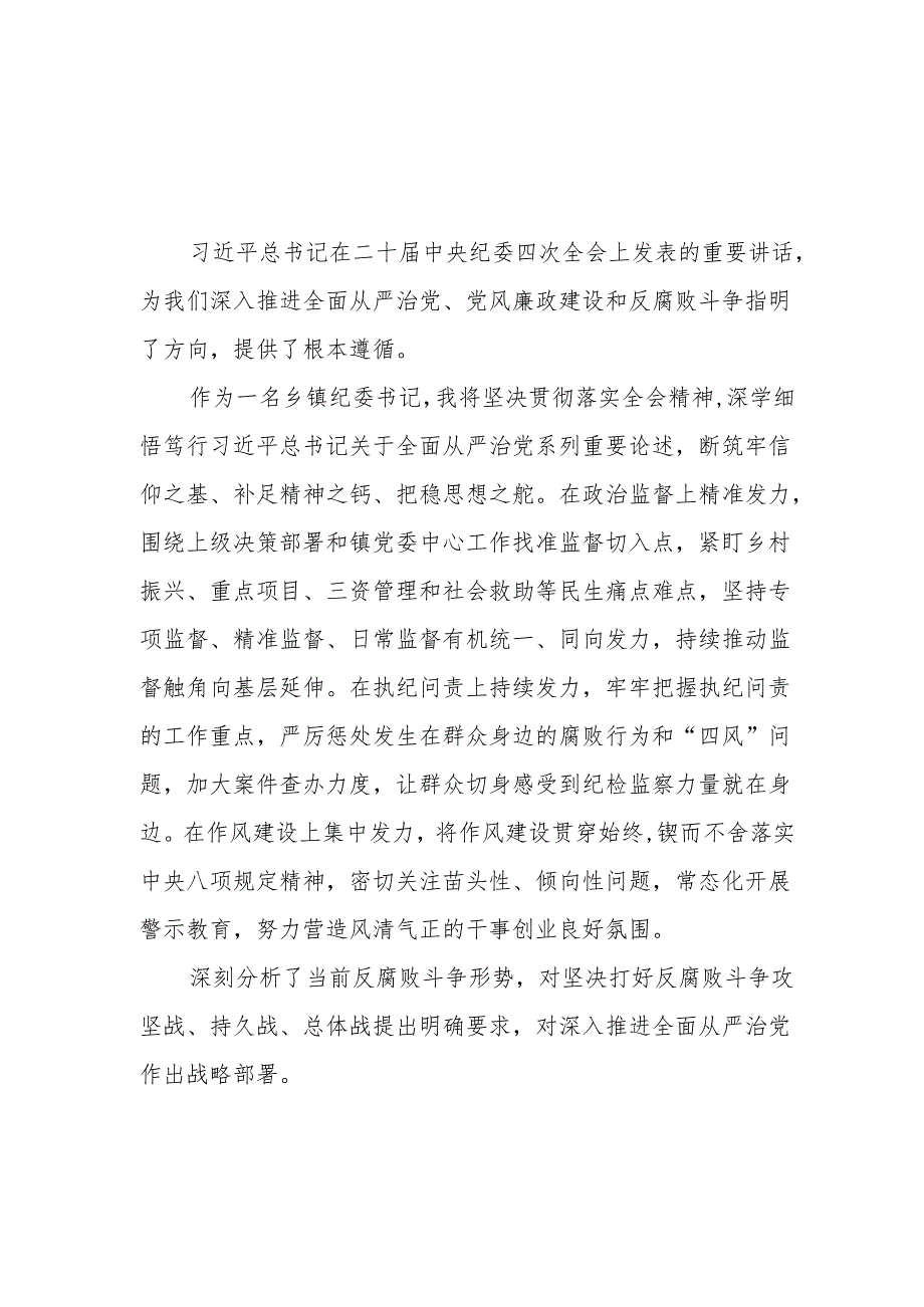 学习《二十中央纪委四次全会》心得体会 （22份）.docx_第1页