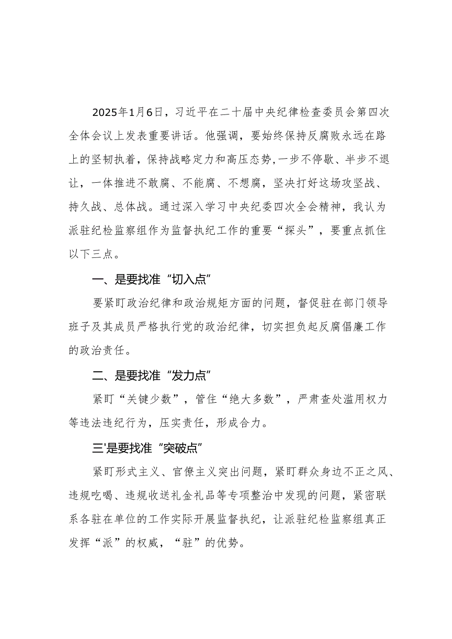 学习《二十中央纪委四次全会》心得体会 （22份）.docx_第3页