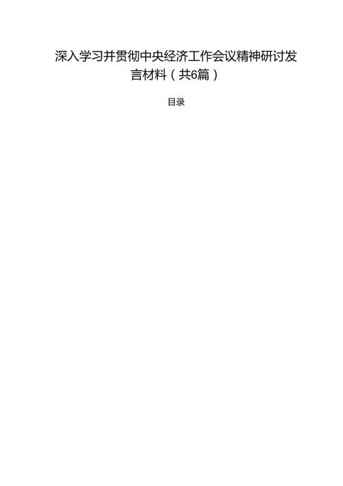 （6篇）深入学习并贯彻中央经济工作会议精神研讨发言材料范文.docx